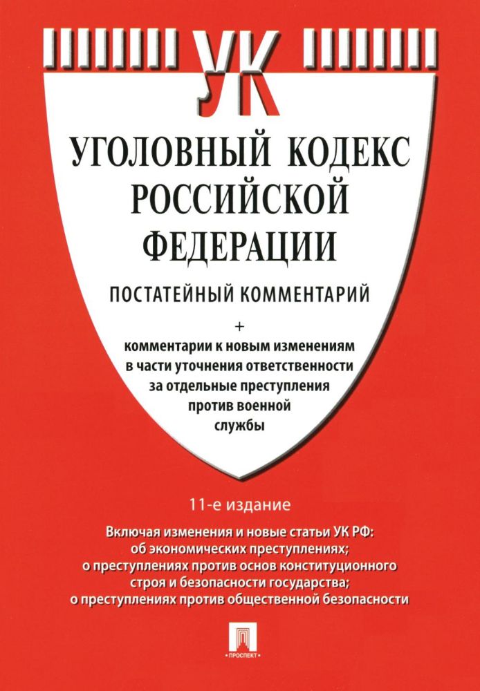 Комментарий к УК РФ (постатейный). 11-е изд., перераб. и доп