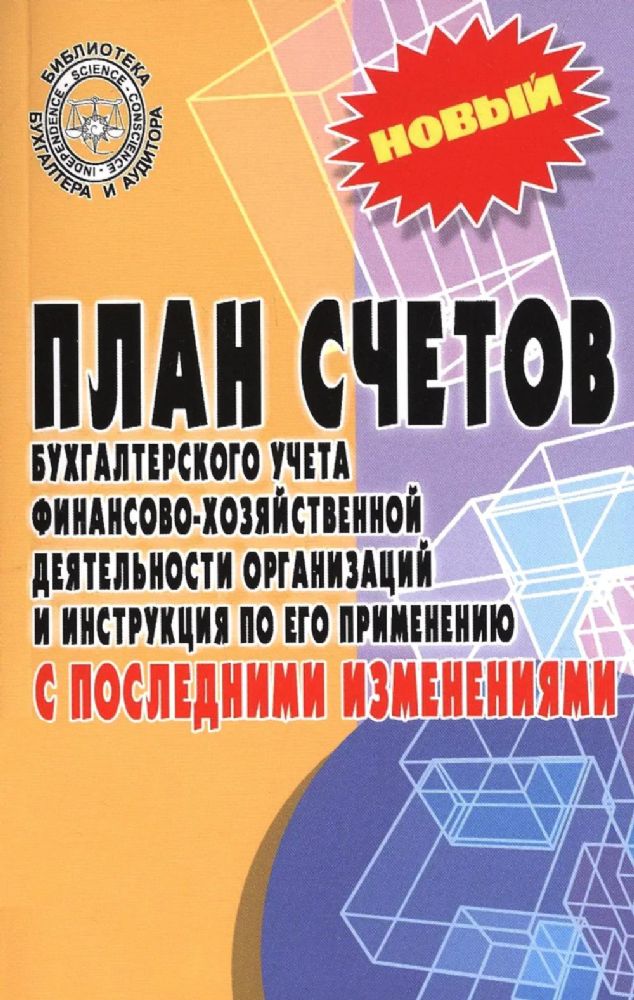 План счетов бухгалтерского учета с последними изменениями