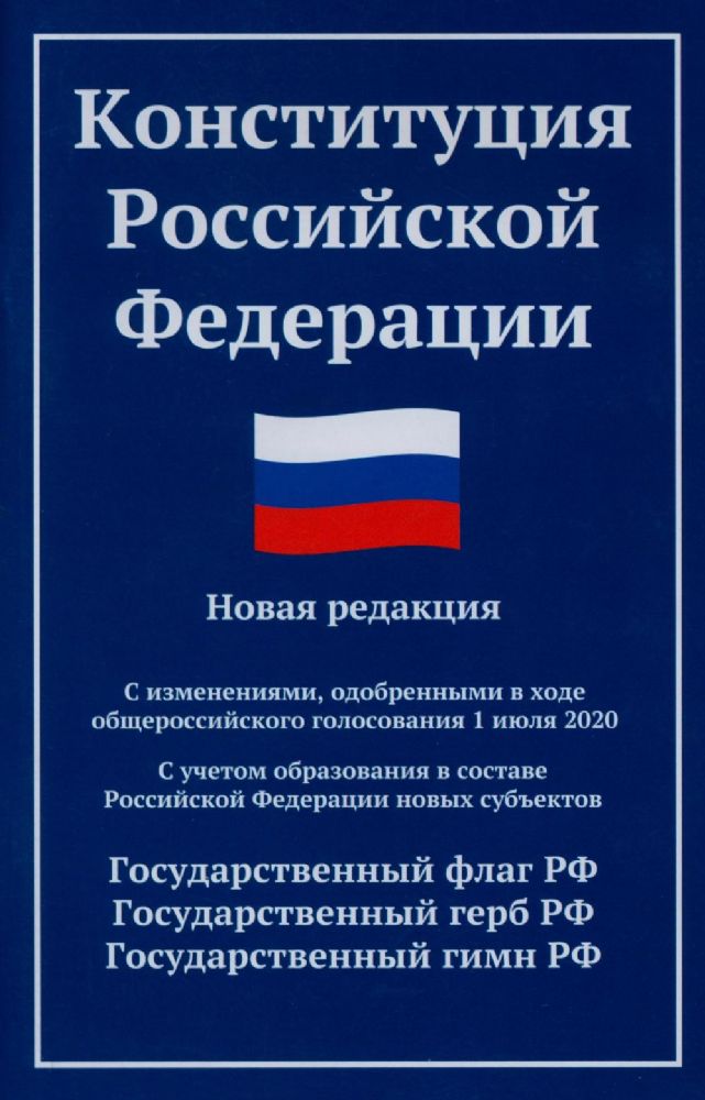 Конституция РФ: новая редакция: с изм., одобренными в ходе общероссийского голосования 01.07.2020: с учетом образования в составе РФ новых субъектов