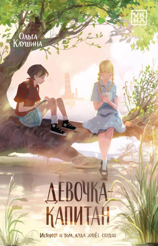 Девочка-капитан: история о том, куда зовет сердце. 5-е изд