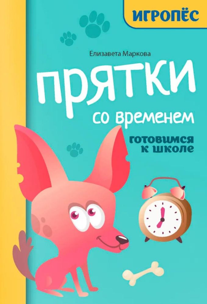 Прятки со временем: готовимся к школе