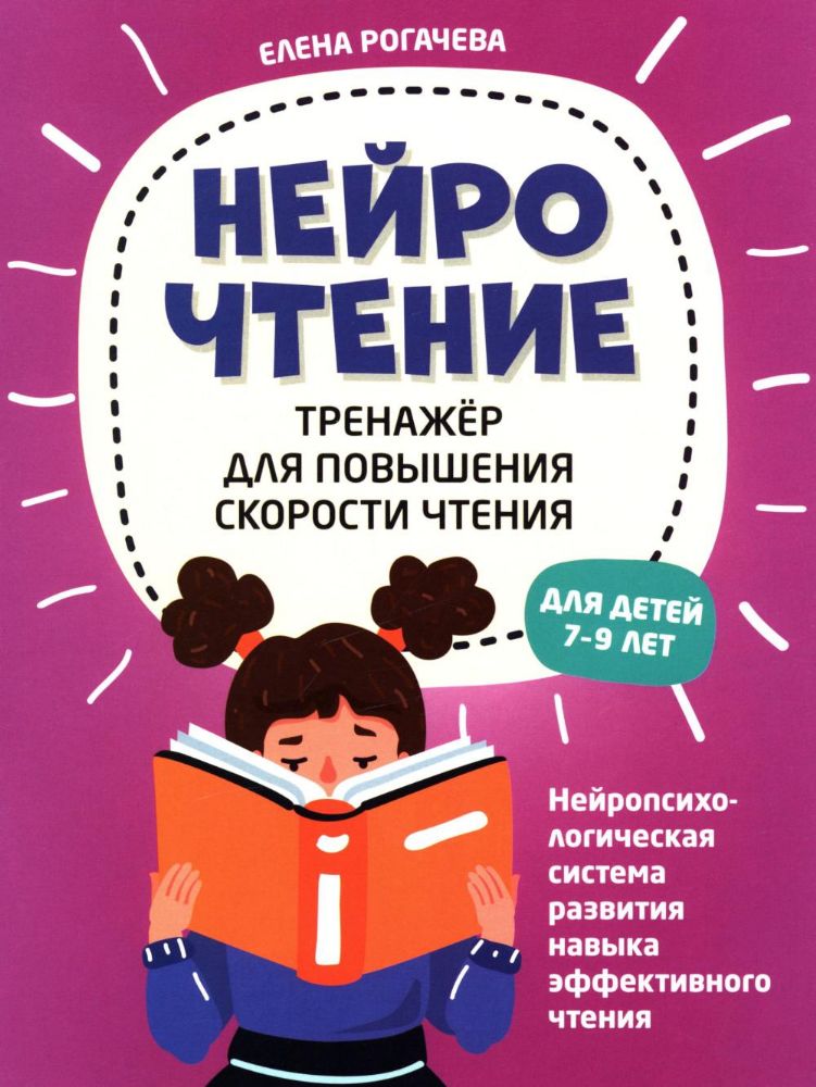 НейроЧтение: тренажер для повышения скорости чтения: для детей 7-9 лет. 2-е изд