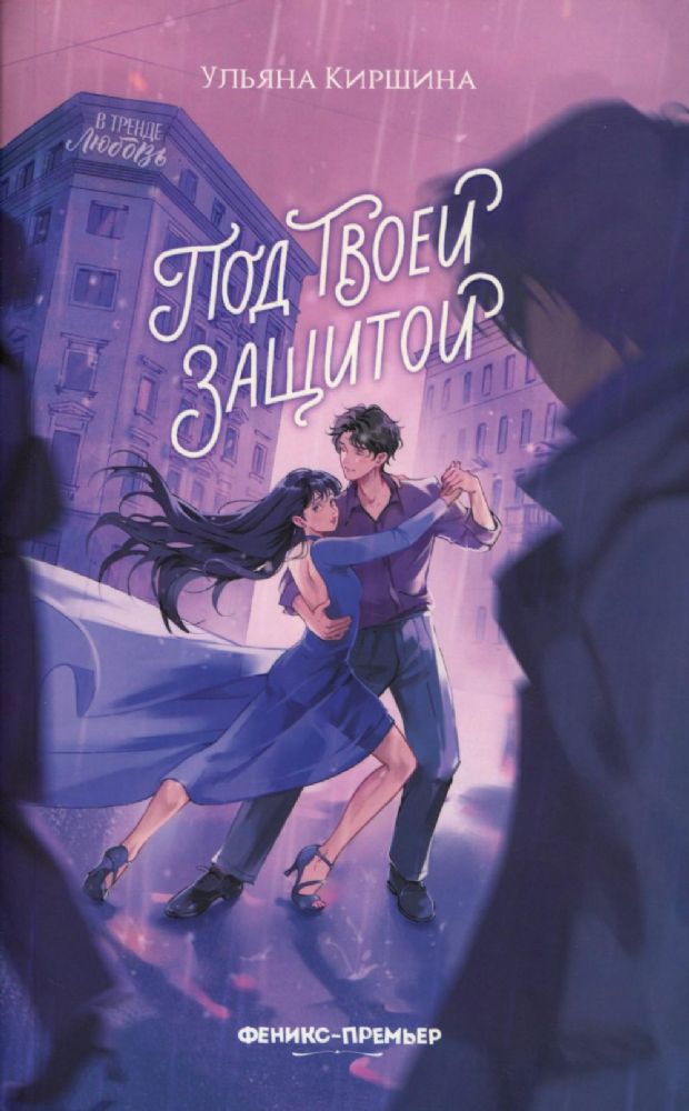 Под твоей защитой