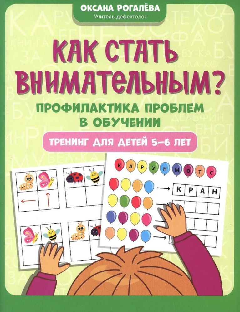 Как стать внимательным? Профилактика проблем в обучении: тренинг для детей 5-6 лет