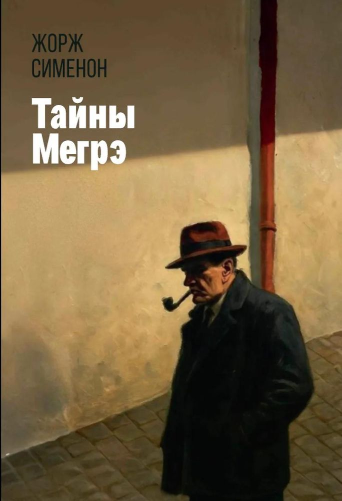 Тайны Мегрэ: романы