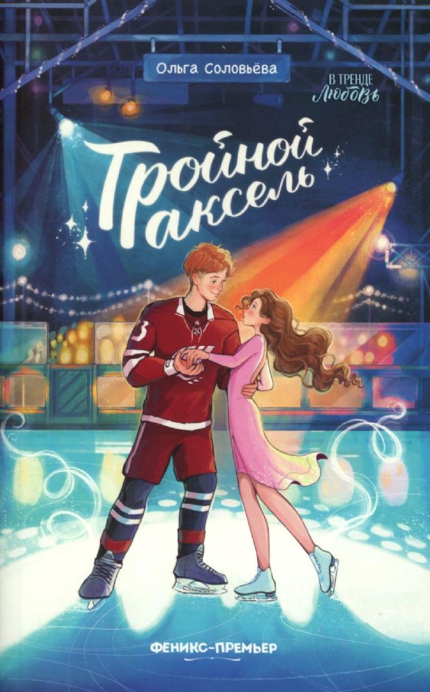 Тройной аксель