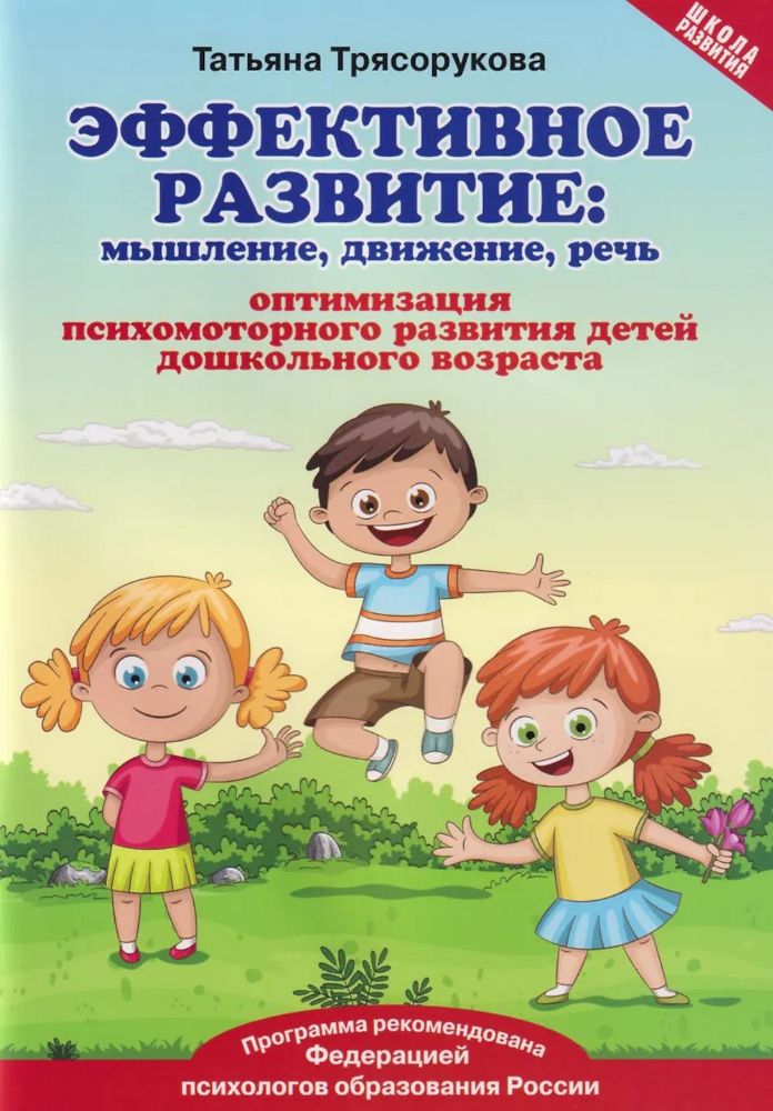 Эффективное развитие: мышление, движение, речь: оптимизация психомоторного развития детей дошкольного возраста