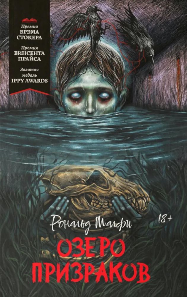 Озеро призраков