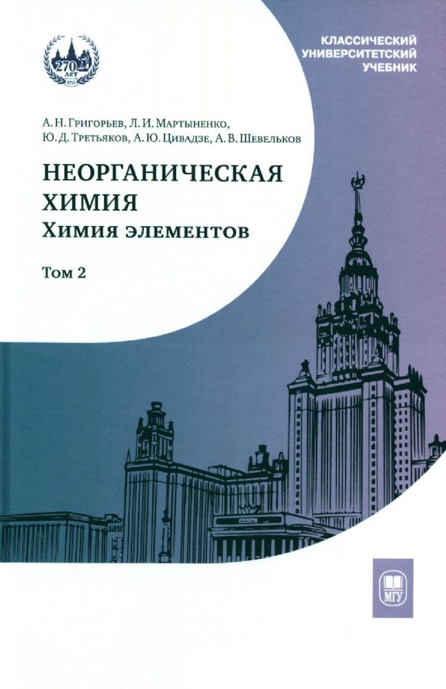 Неорганическая химия. Химия элементов: Учебник. В 2 т. Т. 2. 5-е изд., стер