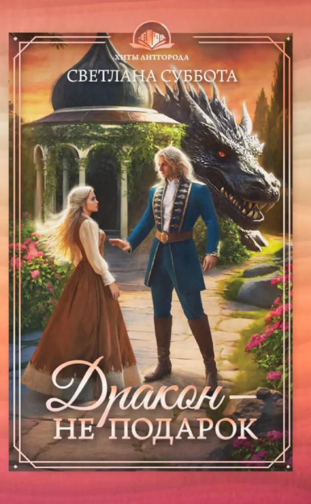 Дракон - не подарок
