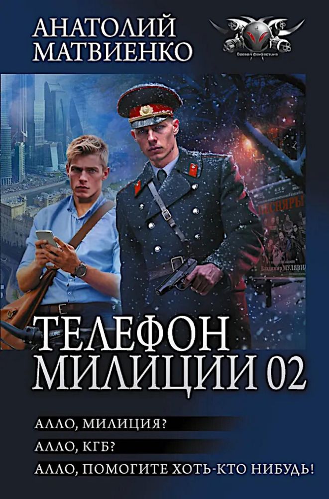 Телефон милиции 02: Алло, милиция? Алло, КГБ? Алло, помогите хоть кто-нибудь