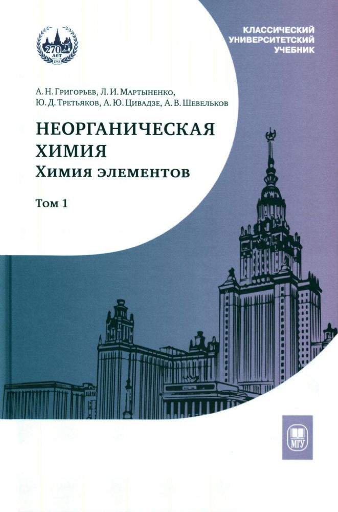 Неорганическая химия. Химия элементов: Учебник. В 2 т. Т. 1. 5-е изд., стер
