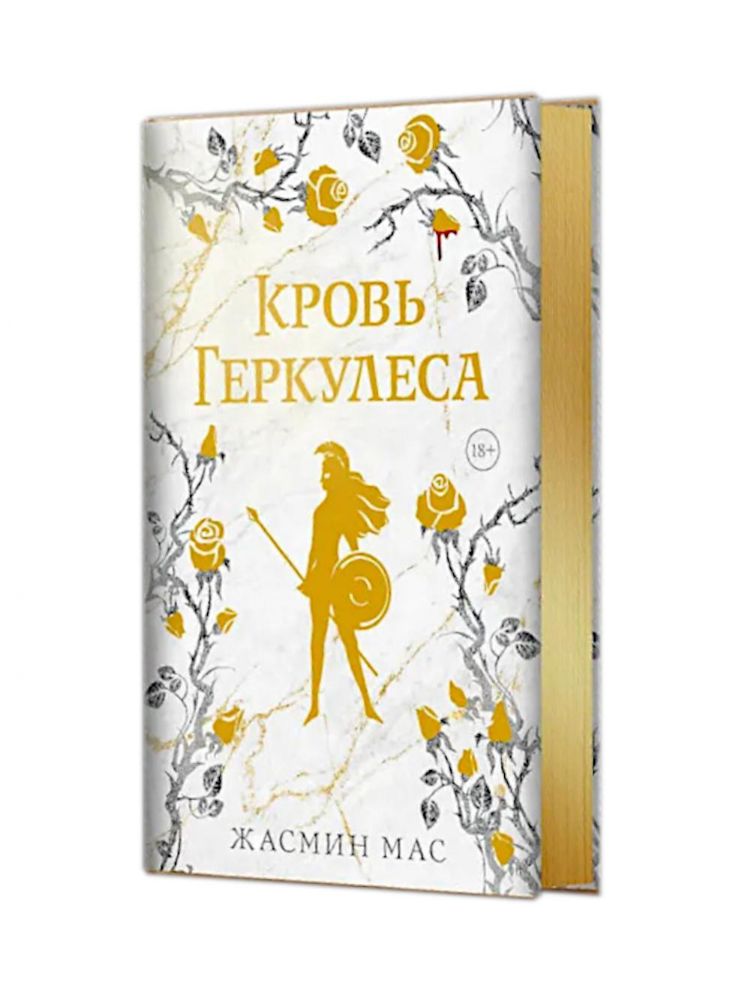 Кровь Геркулеса: роман (подарочное изд.)