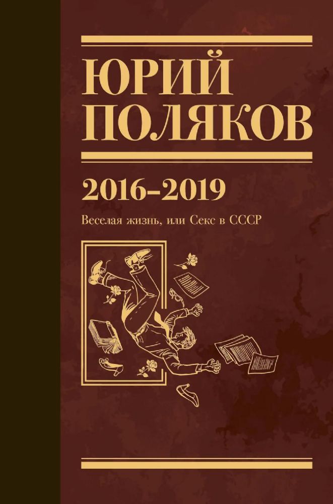 Поляков Ю.М. С/с: Т. 9. 2016-2019