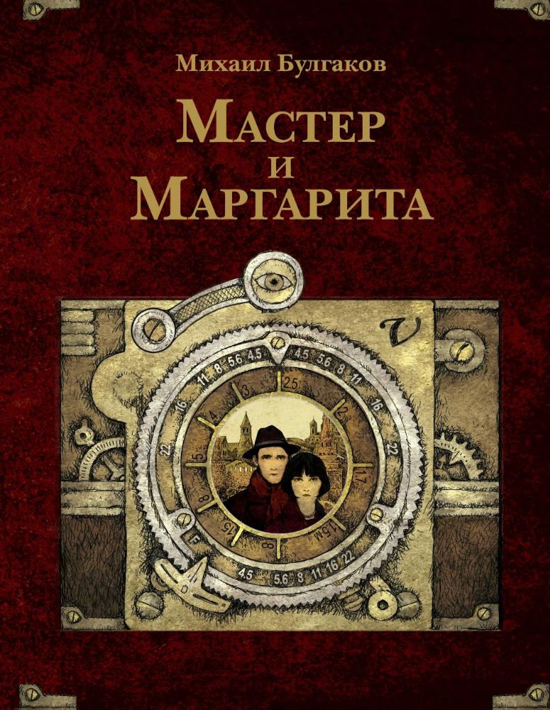 Мастер и Маргарита
