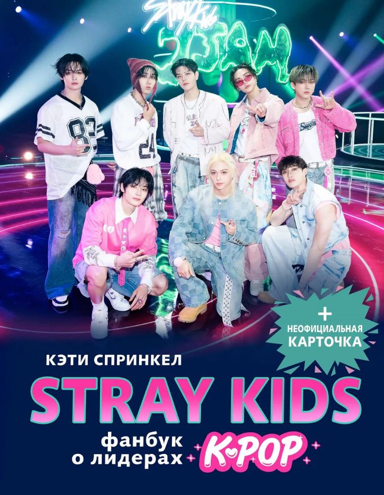 Stray Kids. Фанбук о лидерах K-pop (+ неофициальная карточка)