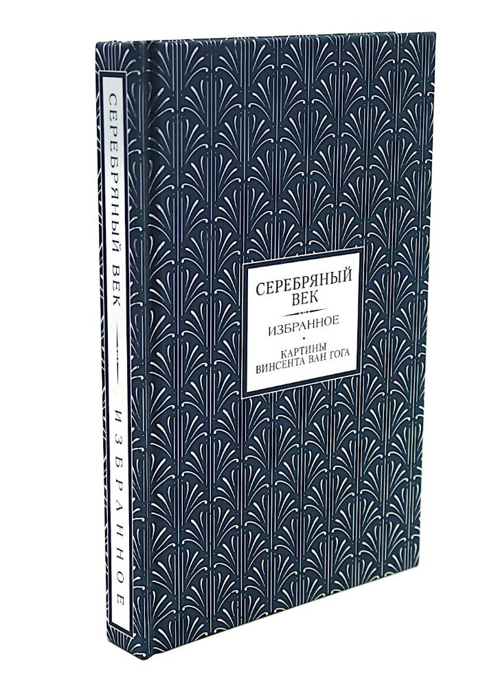 Серебряный век. Избранное (коллекционное полноцветное изд.)