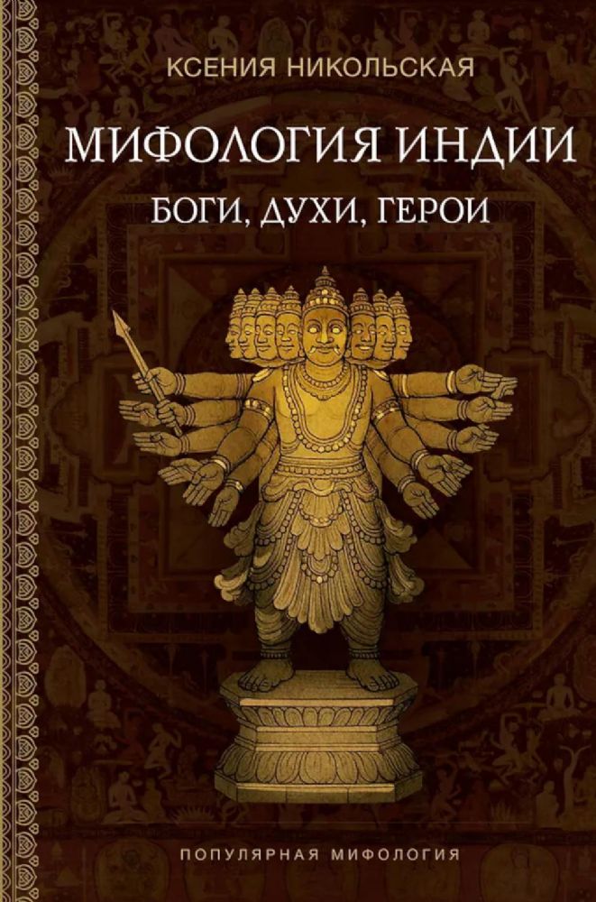 Мифология Индии: боги, духи, герои