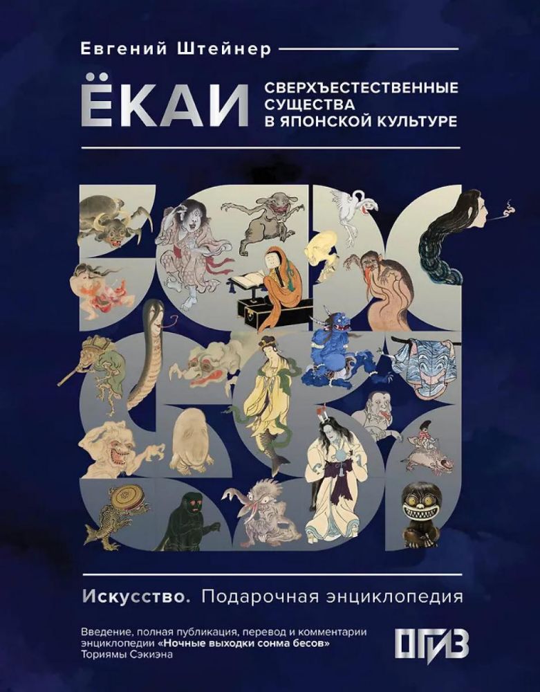 Екаи. Сверхъестественные существа в японской культуре