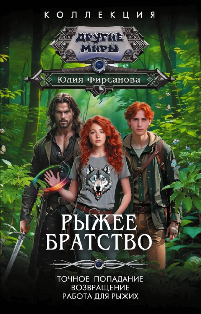 Рыжее братство: Точное попадание; Возвращение; Работа для рыжих: сборник