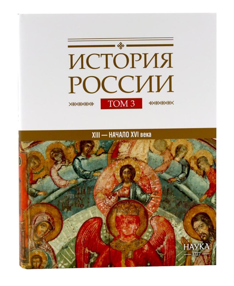История России: В 20 т. Т. 3: Государства и народы на территории России в ХIII - начале ХVI в.: На пути к единому Русскому государству