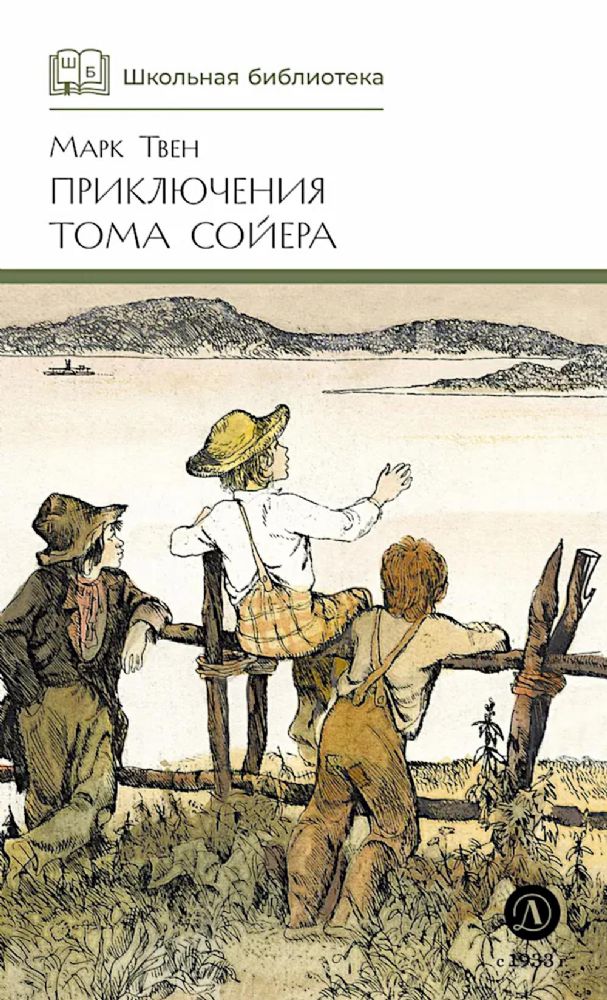 Приключения Тома Сойера: повесть