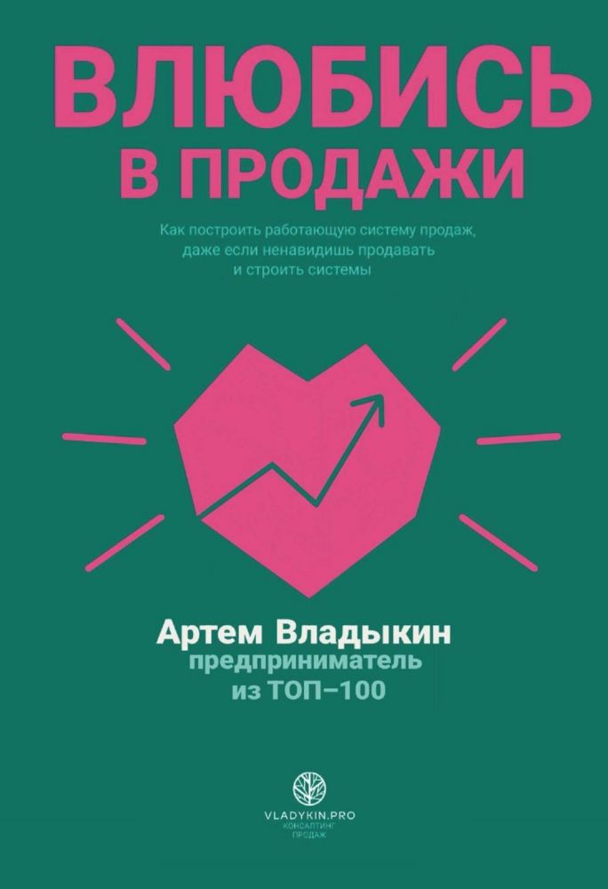 Влюбись в продажи
