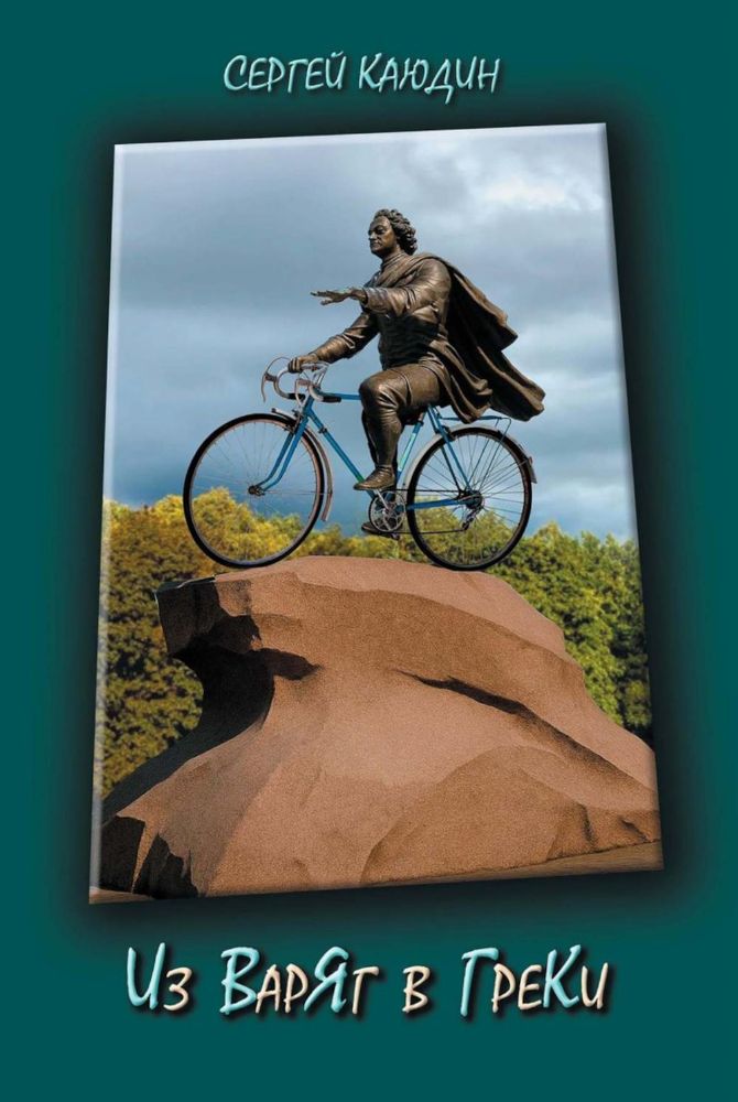 Из варяг в греки