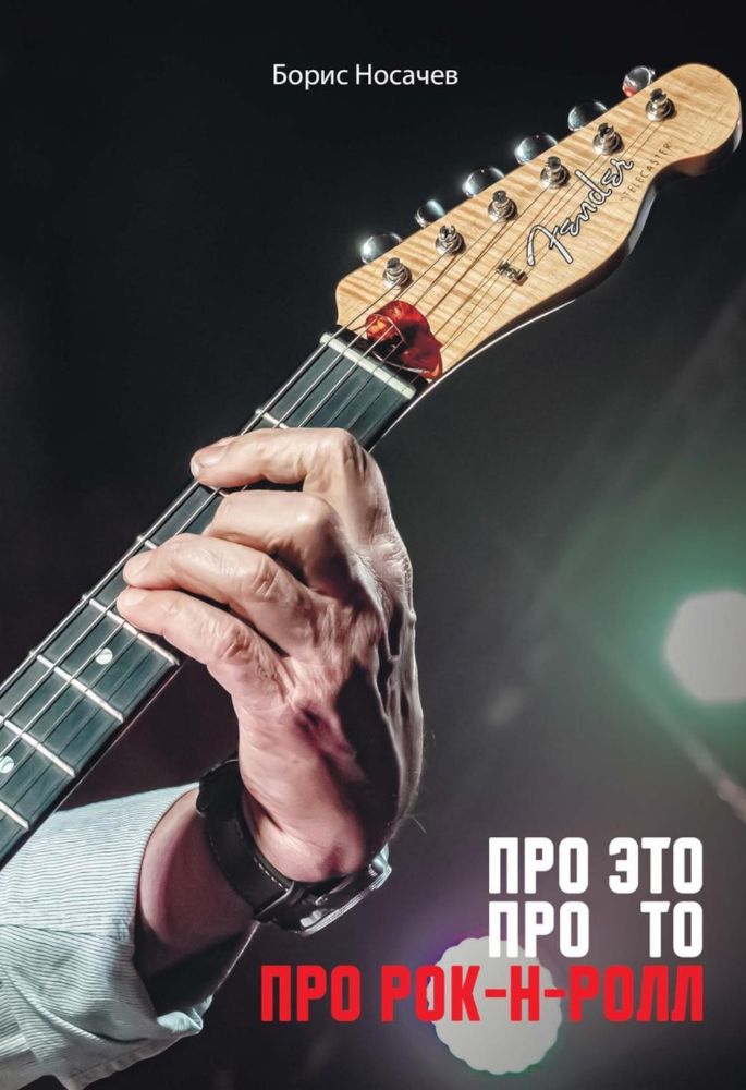 Про Это Про То Про Рок-н-Ролл