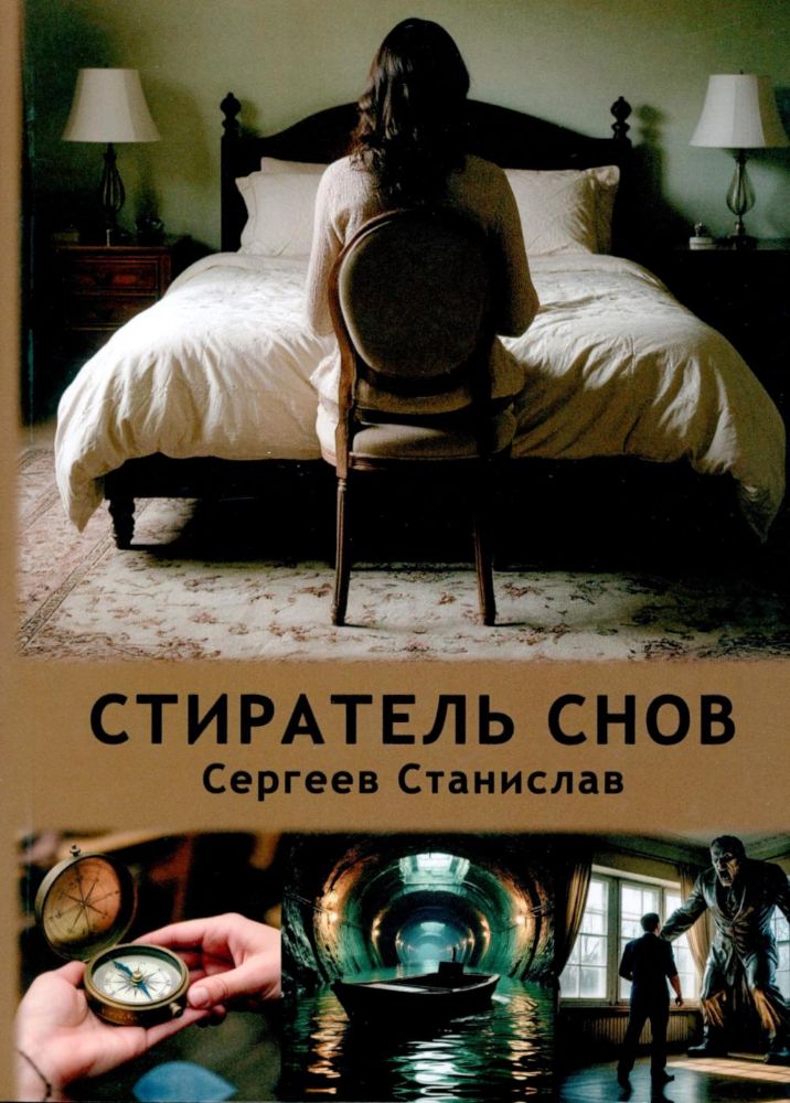 Стиратель снов