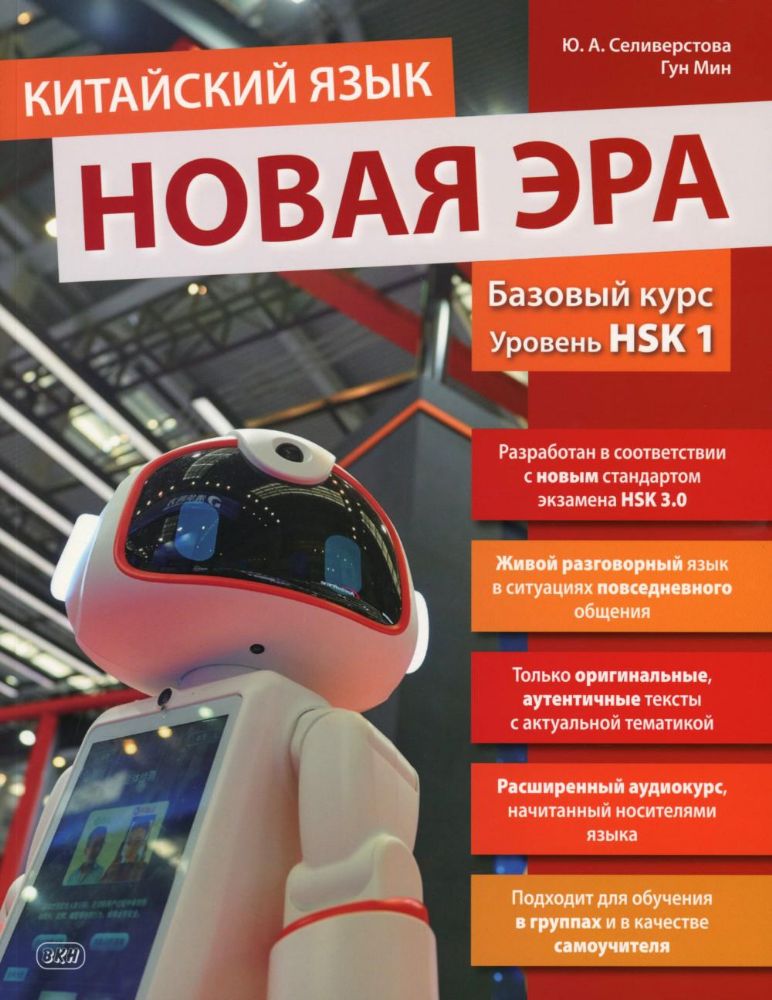 Китайский язык. Новая эра: базовый курс. Уровень HSK 1: Учебник