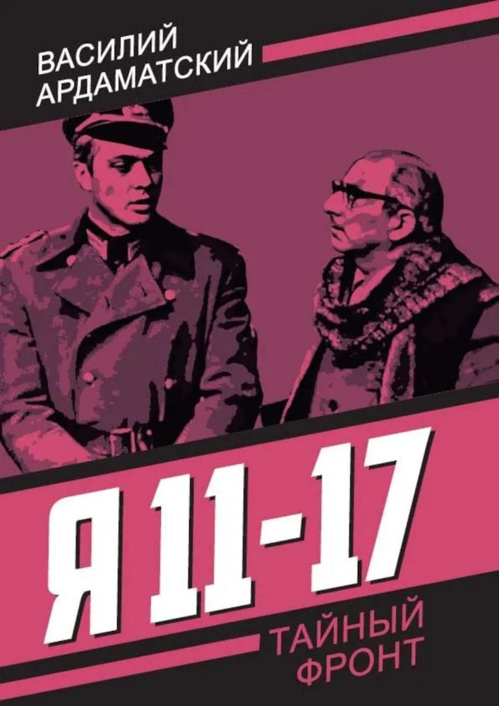 Я 11-17. Ответная операция: повести