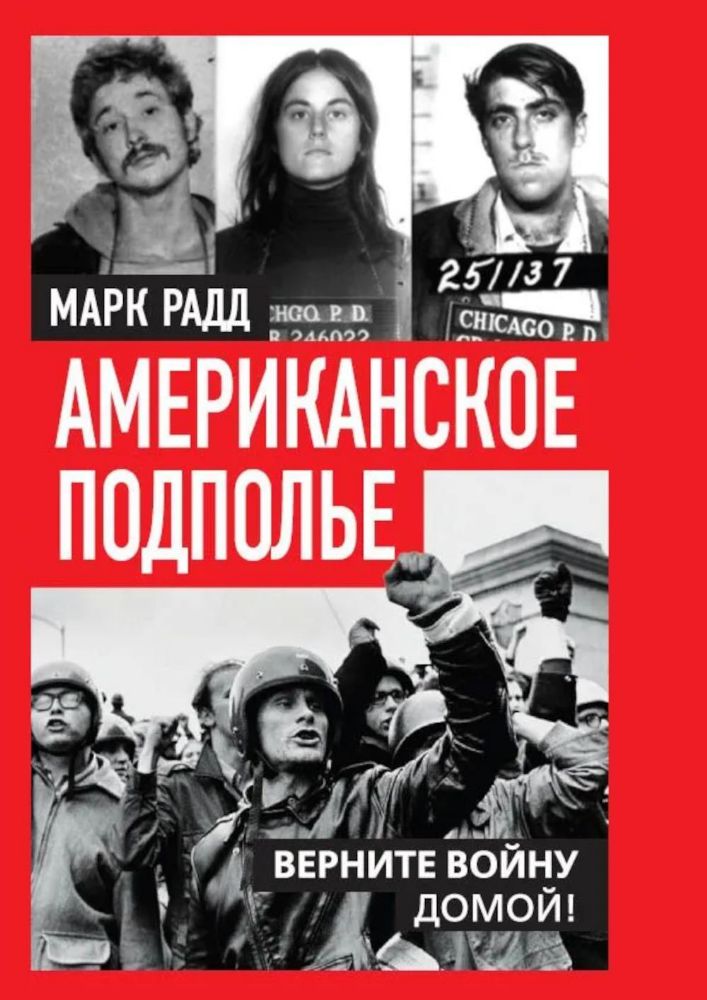 Американское подполье. Верните войну домой!