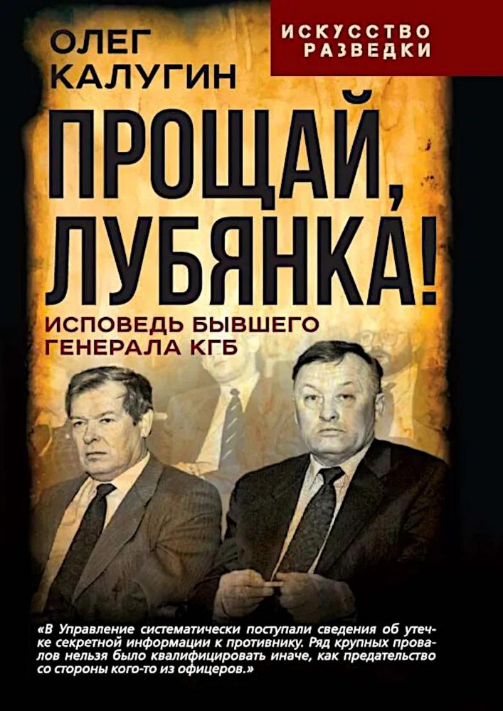Прощай, Лубянка! Исповедь бывшего генерала КГБ
