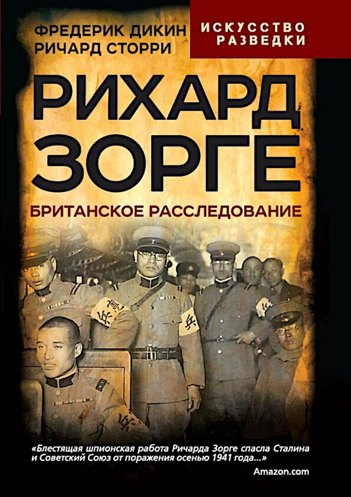 Рихард Зорге. Британское расследование