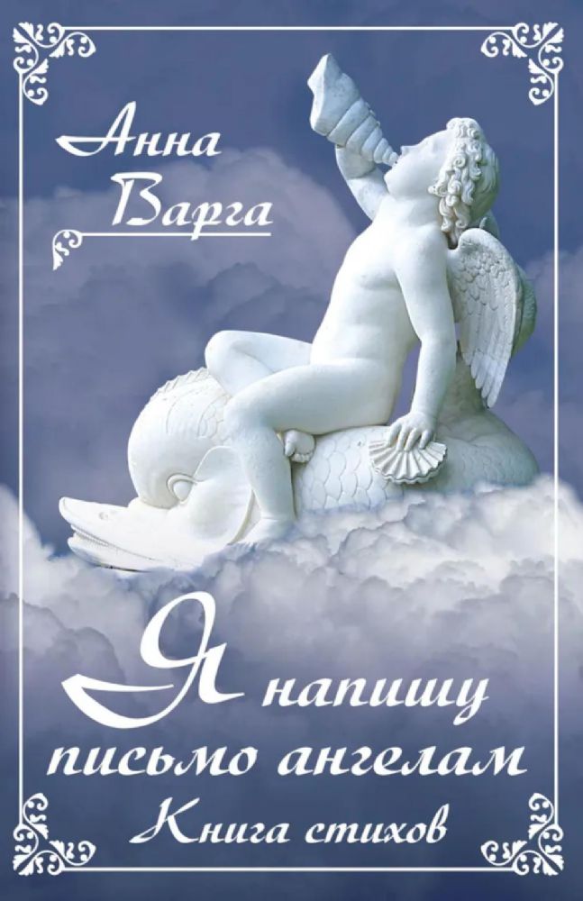 Я напишу письмо ангелам. Книга стихов