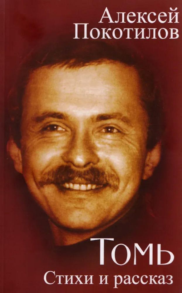 Томь. Стихи и рассказ