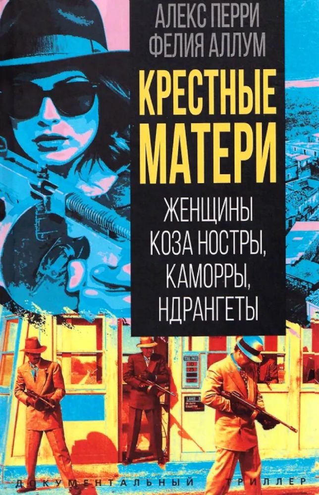 Крестные матери. Женщины Коза ностры, Каморры, Ндрангеты