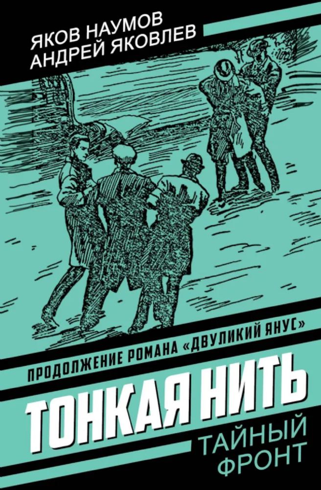 Тонкая нить: роман