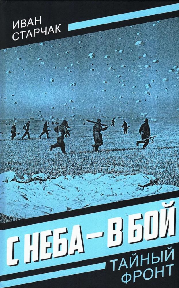 С неба - в бой