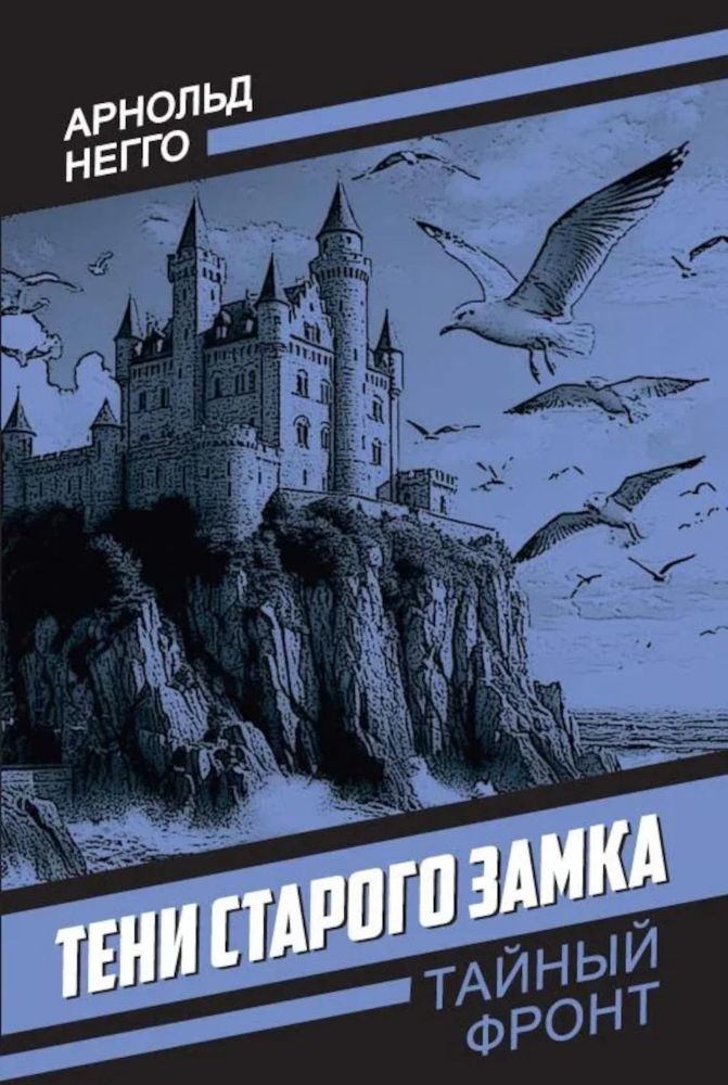 Тени старого замка: роман