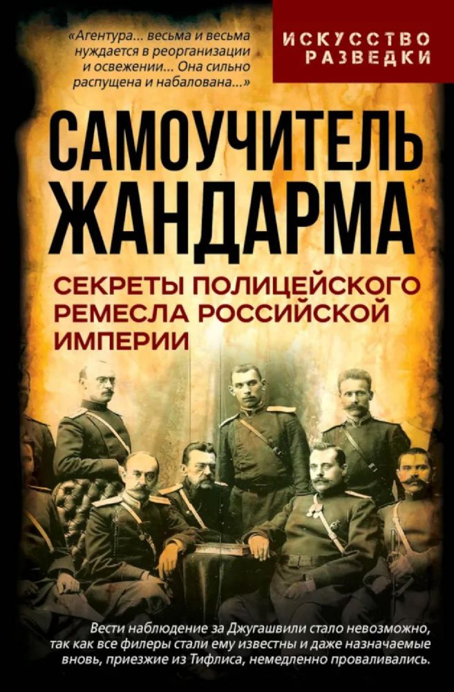Самоучитель жандарма. Секреты полицейского ремесла Российской Империи: сборник