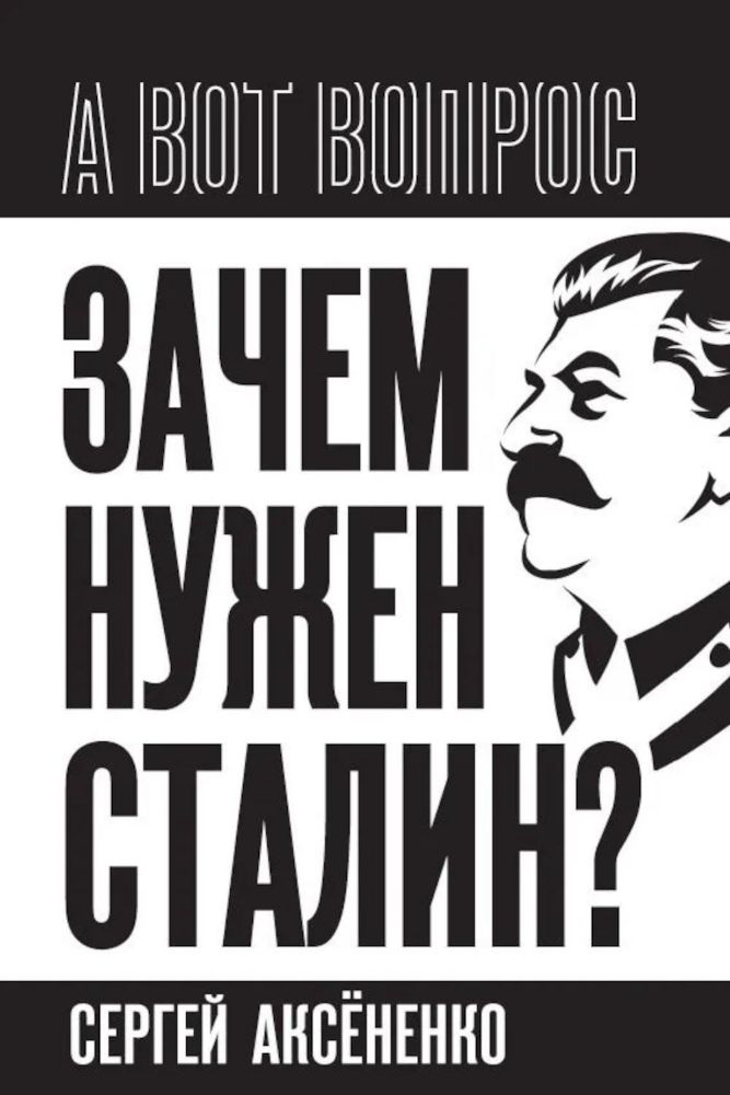 Зачем нужен Сталин?