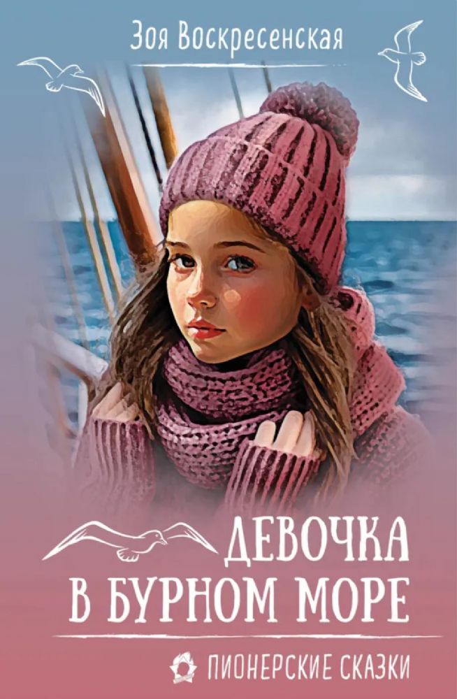 Девочка в бурном море