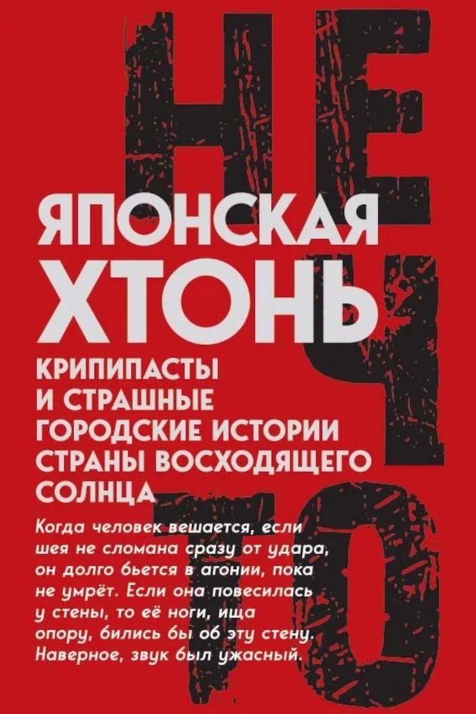 Японская хтонь. Крипипасты и страшные городские истории страны восходящего Солнца (сборник)