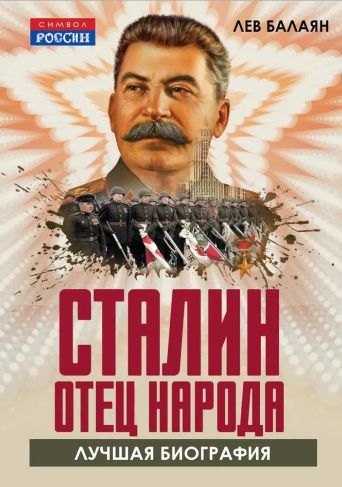 Сталин - отец народа. Лучшая биография
