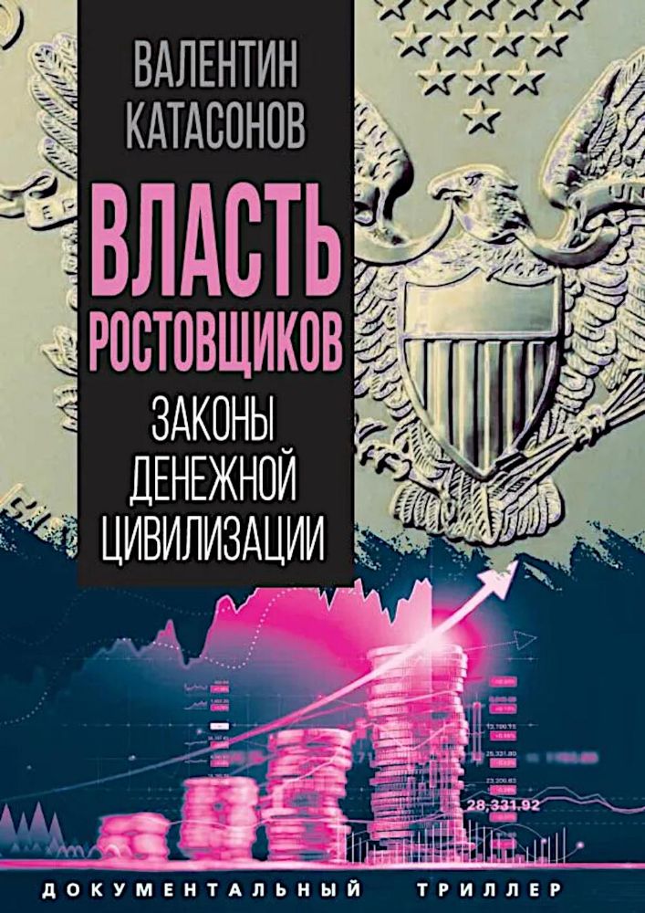 Власть ростовщиков. Законы денежной цивилизации