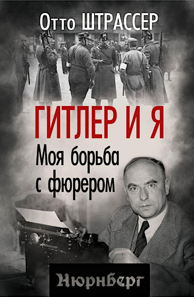 Гитлер и я. Моя борьба с фюрером