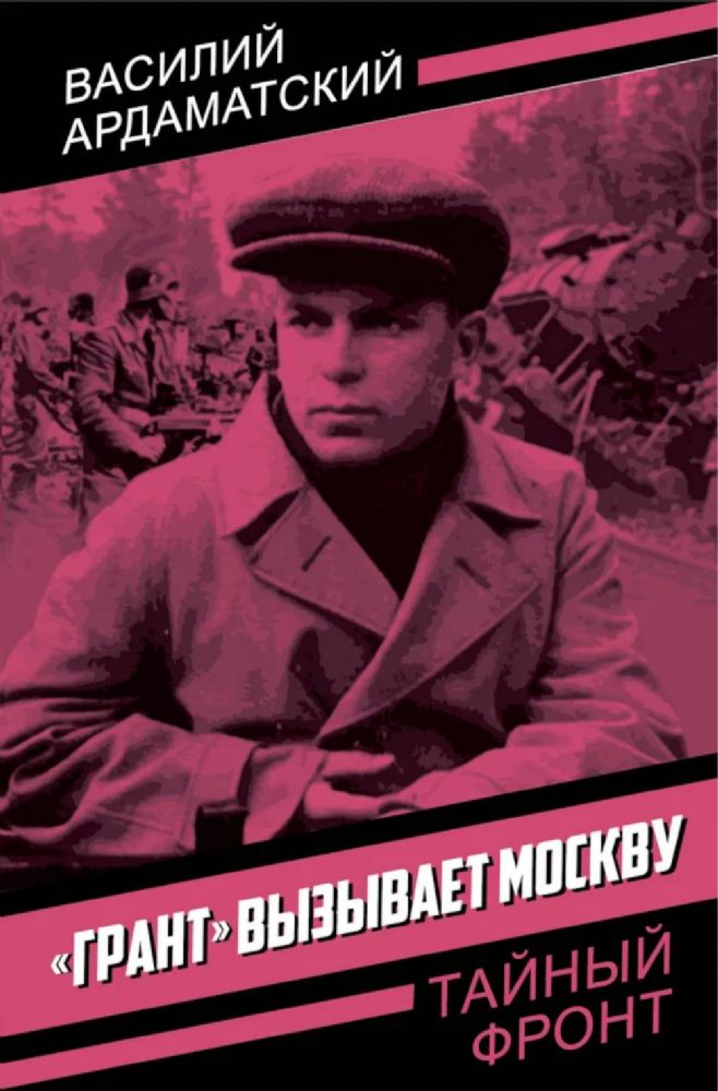 Грант вызывает Москву