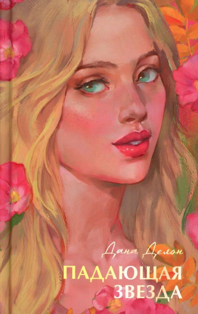 Падающая звезда